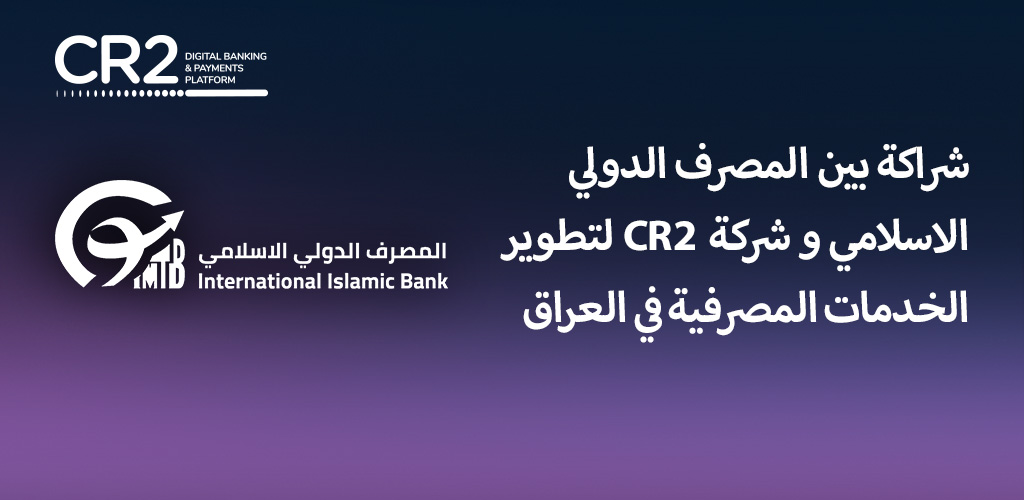 شراكة بين المصرف الدولي الاسلامي و شركة CR2 لتطوير الخدمات المصرفية في العراق